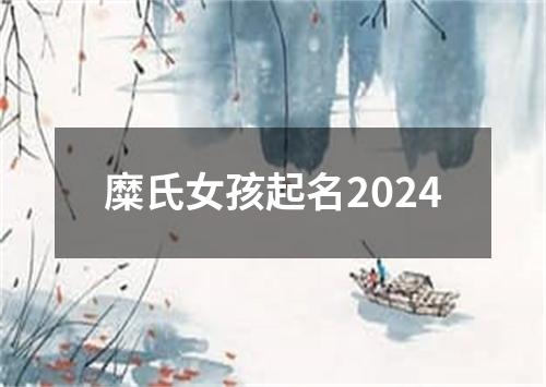 糜氏女孩起名2024