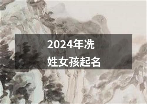 2024年冼姓女孩起名