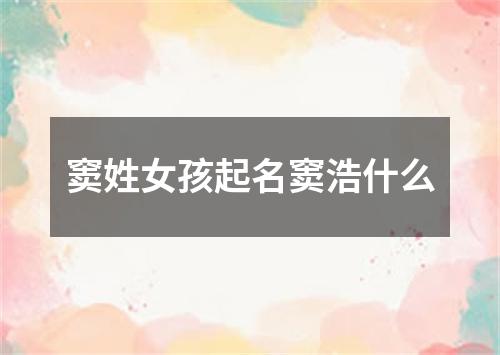 窦姓女孩起名窦浩什么