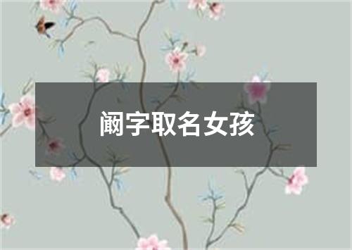 阚字取名女孩