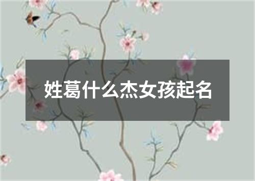 姓葛什么杰女孩起名