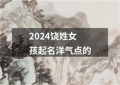 2024饶姓女孩起名洋气点的