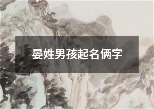 晏姓男孩起名俩字