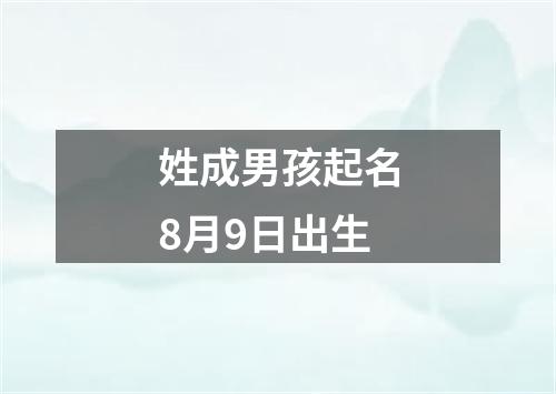 姓成男孩起名8月9日出生