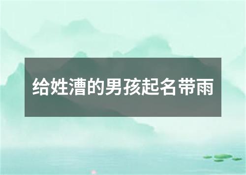 给姓漕的男孩起名带雨