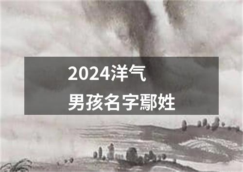 2024洋气男孩名字鄢姓