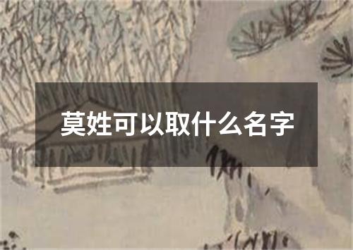 莫姓可以取什么名字