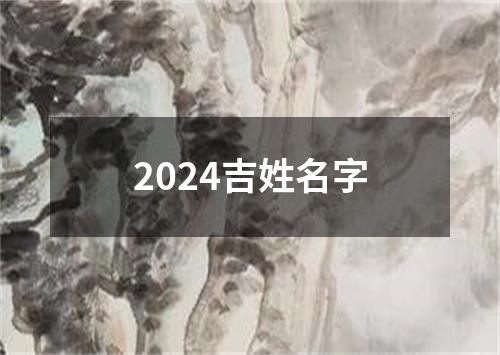 2024吉姓名字