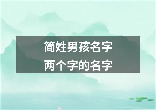 简姓男孩名字两个字的名字