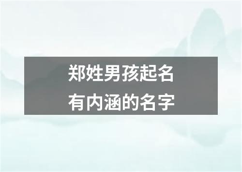 郑姓男孩起名有内涵的名字