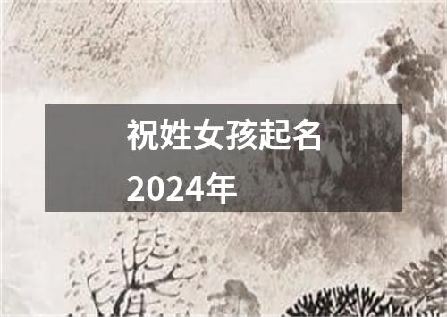 祝姓女孩起名2024年