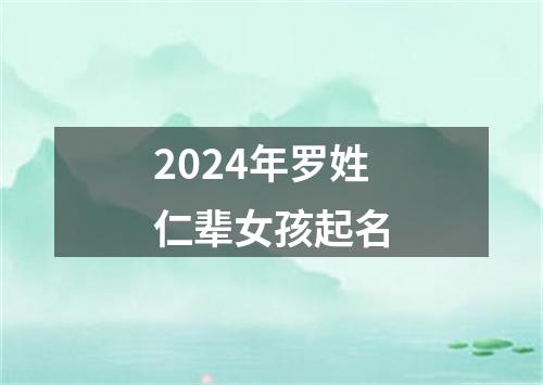 2024年罗姓仁辈女孩起名