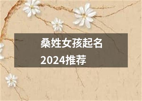 桑姓女孩起名2024推荐