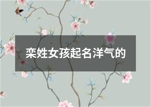 栾姓女孩起名洋气的