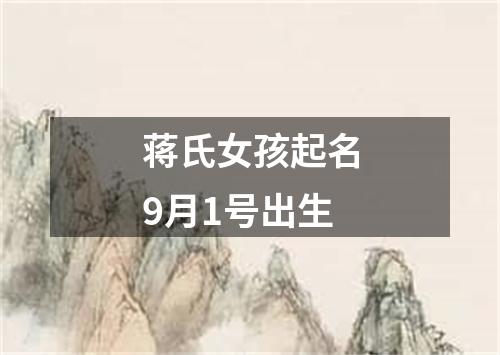 蒋氏女孩起名9月1号出生