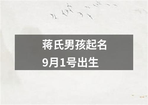 蒋氏男孩起名9月1号出生