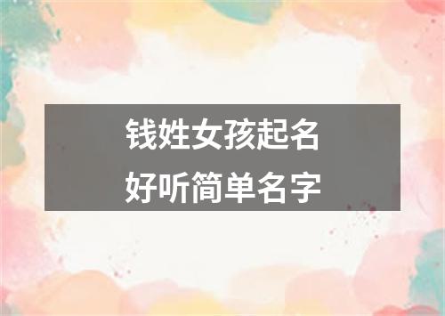 钱姓女孩起名好听简单名字