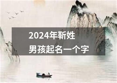 2024年靳姓男孩起名一个字