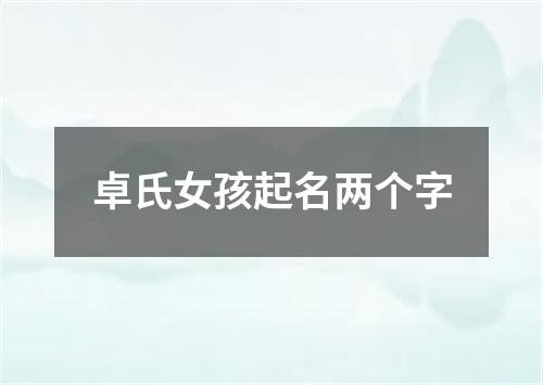 卓氏女孩起名两个字