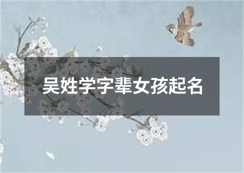 吴姓学字辈女孩起名