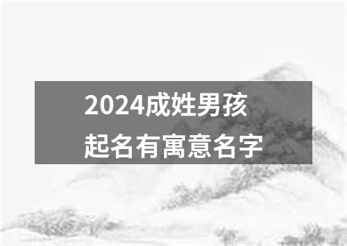 2024成姓男孩起名有寓意名字