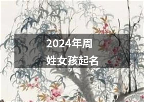 2024年周姓女孩起名