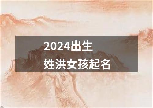 2024出生姓洪女孩起名