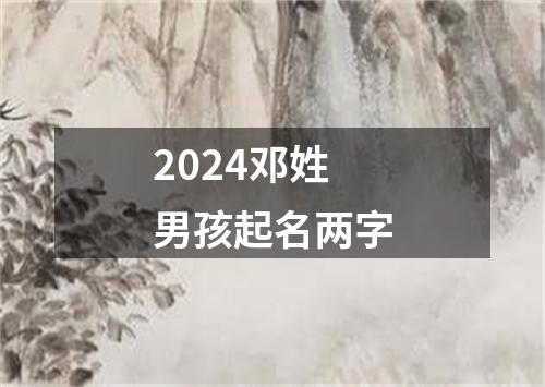 2024邓姓男孩起名两字