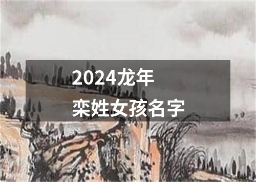 2024龙年栾姓女孩名字