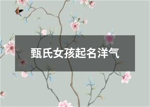 甄氏女孩起名洋气