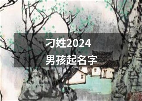 刁姓2024男孩起名字