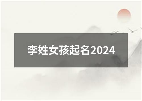 李姓女孩起名2024