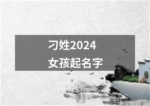 刁姓2024女孩起名字