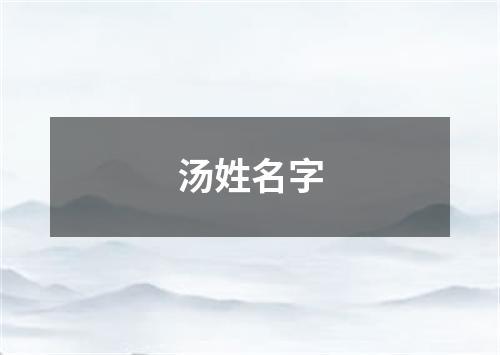 汤姓名字