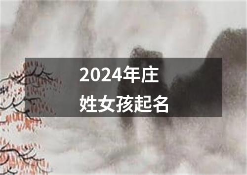 2024年庄姓女孩起名