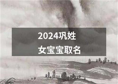 2024巩姓女宝宝取名