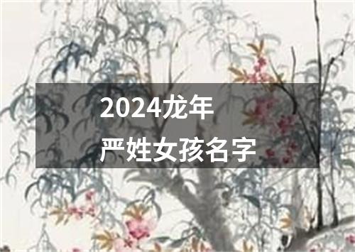 2024龙年严姓女孩名字