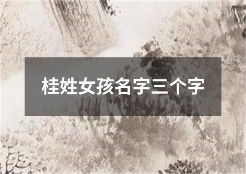 桂姓女孩名字三个字