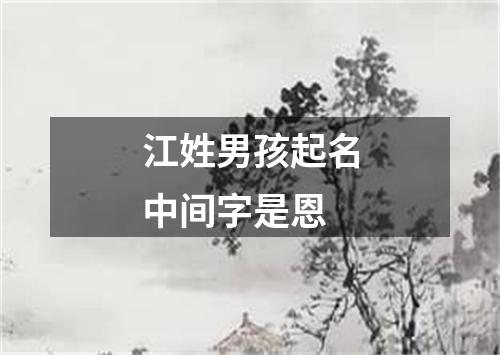 江姓男孩起名中间字是恩