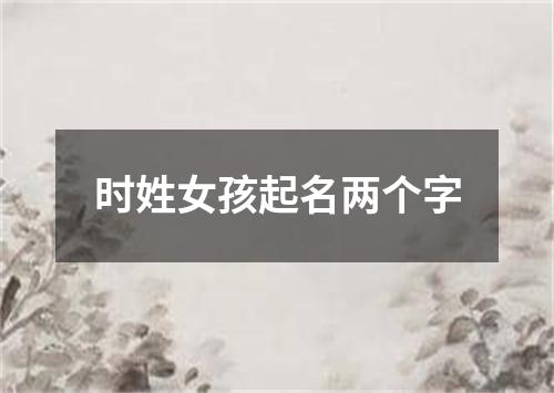 时姓女孩起名两个字