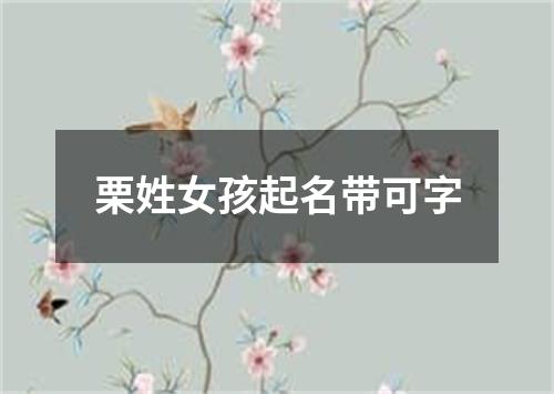 栗姓女孩起名带可字