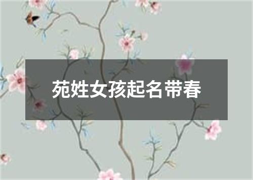 苑姓女孩起名带春