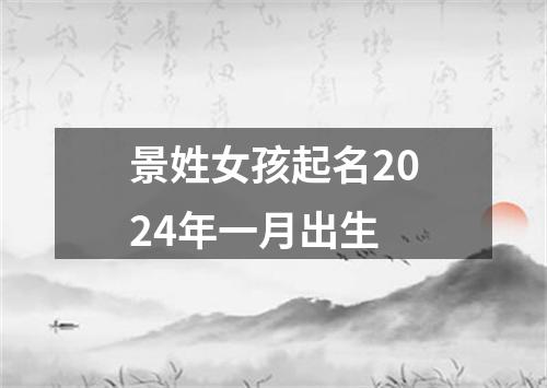 景姓女孩起名2024年一月出生