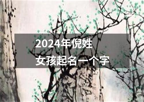 2024年倪姓女孩起名一个字