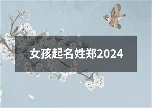 女孩起名姓郑2024