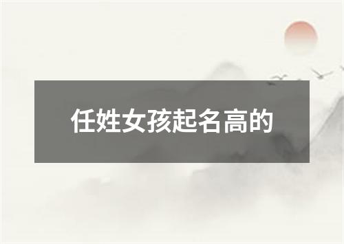 任姓女孩起名高的