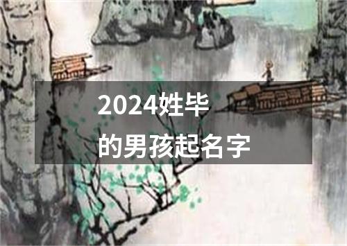 2024姓毕的男孩起名字