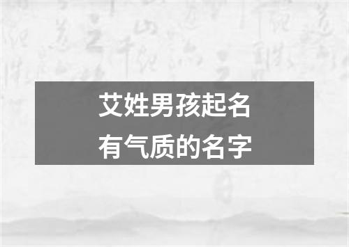 艾姓男孩起名有气质的名字