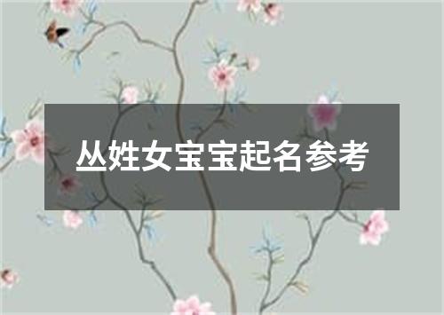 丛姓女宝宝起名参考