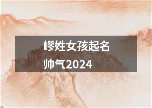 嵺姓女孩起名帅气2024